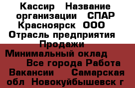 Кассир › Название организации ­ СПАР-Красноярск, ООО › Отрасль предприятия ­ Продажи › Минимальный оклад ­ 16 000 - Все города Работа » Вакансии   . Самарская обл.,Новокуйбышевск г.